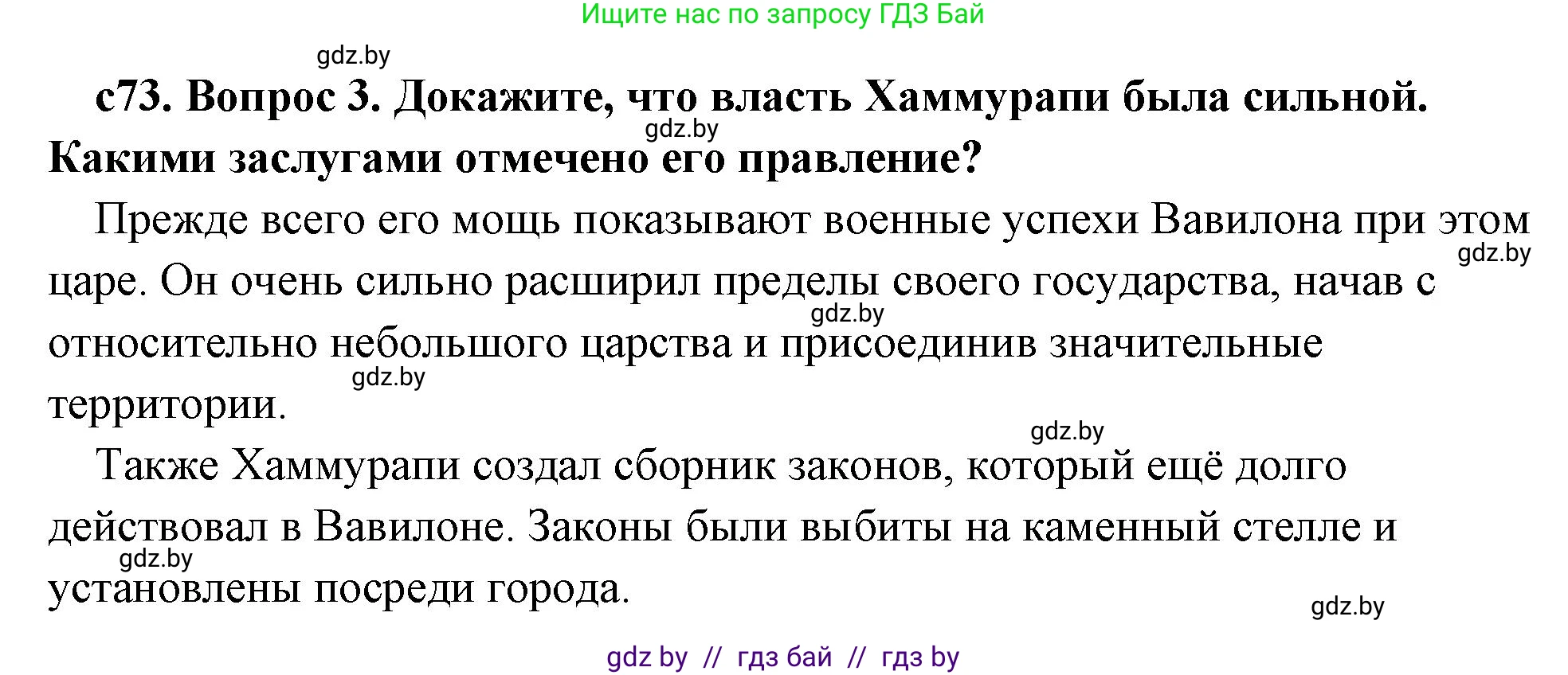 История Древнего мира, 5 класс Учебник, авторы: Кошелев Владимир Сергеевич, Прохоров Андрей Аркадьевич, Перзашкевич Олег Валерьевич, Журавлевич Ольга Георгиевна, издательство Народная асвета, Минск, 2019, коричневого цвета, Часть 1, страница 73, номер 3, Решение (краткий ответ)