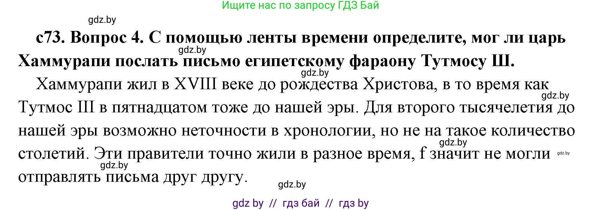 История Древнего мира, 5 класс Учебник, авторы: Кошелев Владимир Сергеевич, Прохоров Андрей Аркадьевич, Перзашкевич Олег Валерьевич, Журавлевич Ольга Георгиевна, издательство Народная асвета, Минск, 2019, коричневого цвета, Часть 1, страница 73, номер 4, Решение (краткий ответ)