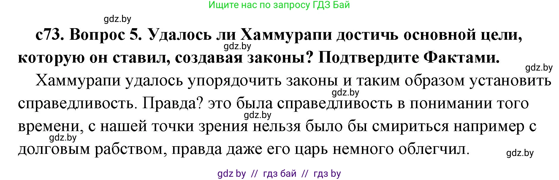 История Древнего мира, 5 класс Учебник, авторы: Кошелев Владимир Сергеевич, Прохоров Андрей Аркадьевич, Перзашкевич Олег Валерьевич, Журавлевич Ольга Георгиевна, издательство Народная асвета, Минск, 2019, коричневого цвета, Часть 1, страница 73, номер 5, Решение (краткий ответ)