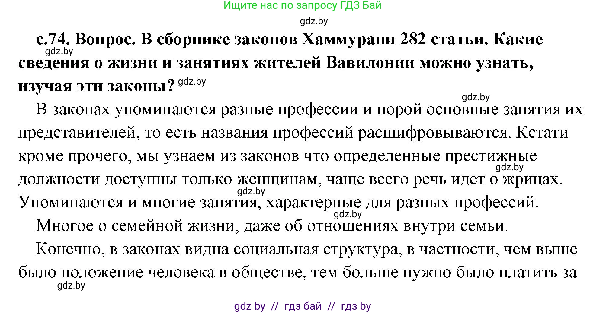 История Древнего мира, 5 класс Учебник, авторы: Кошелев Владимир Сергеевич, Прохоров Андрей Аркадьевич, Перзашкевич Олег Валерьевич, Журавлевич Ольга Георгиевна, издательство Народная асвета, Минск, 2019, коричневого цвета, Часть 1, страница 74, Решение (краткий ответ)