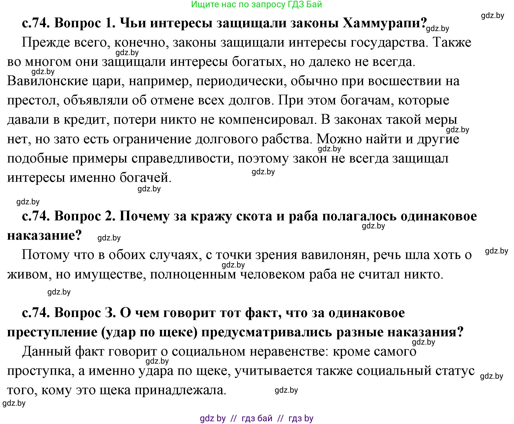 История Древнего мира, 5 класс Учебник, авторы: Кошелев Владимир Сергеевич, Прохоров Андрей Аркадьевич, Перзашкевич Олег Валерьевич, Журавлевич Ольга Георгиевна, издательство Народная асвета, Минск, 2019, коричневого цвета, Часть 1, страница 74, Решение (краткий ответ)