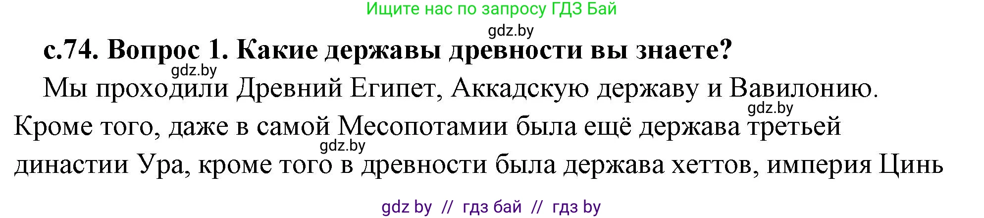 История Древнего мира, 5 класс Учебник, авторы: Кошелев Владимир Сергеевич, Прохоров Андрей Аркадьевич, Перзашкевич Олег Валерьевич, Журавлевич Ольга Георгиевна, издательство Народная асвета, Минск, 2019, коричневого цвета, Часть 1, страница 74, Решение (краткий ответ)