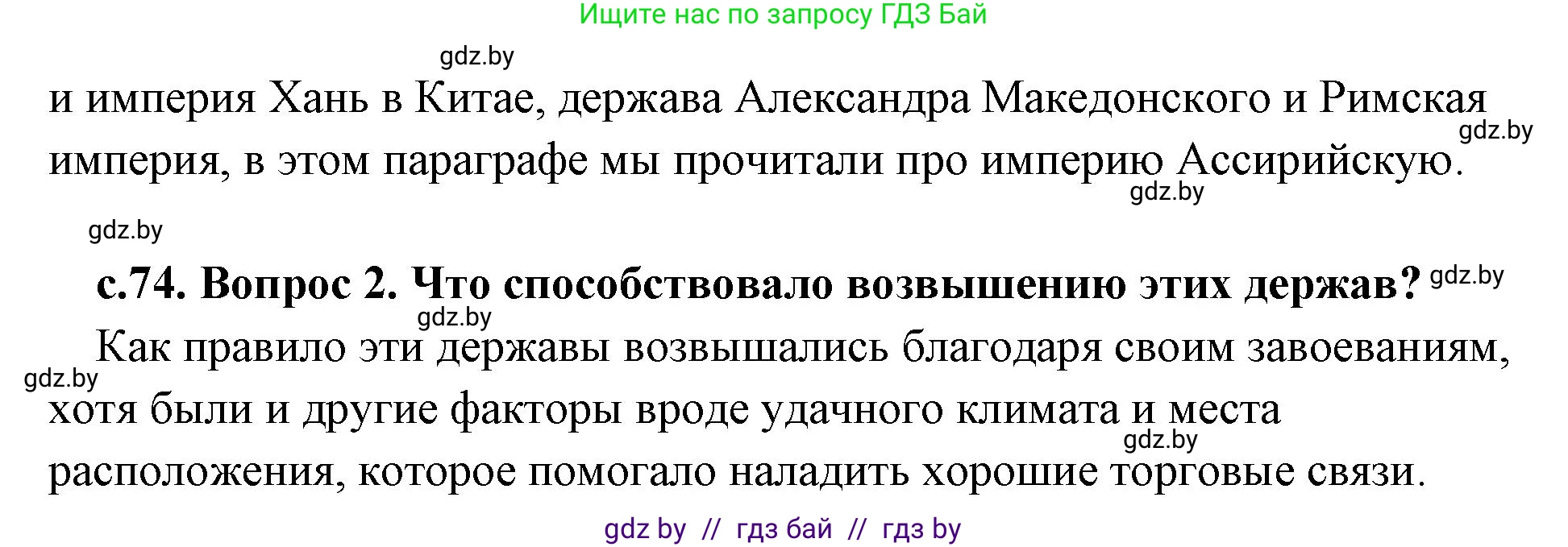 История Древнего мира, 5 класс Учебник, авторы: Кошелев Владимир Сергеевич, Прохоров Андрей Аркадьевич, Перзашкевич Олег Валерьевич, Журавлевич Ольга Георгиевна, издательство Народная асвета, Минск, 2019, коричневого цвета, Часть 1, страница 74, Решение (краткий ответ) (продолжение 2)