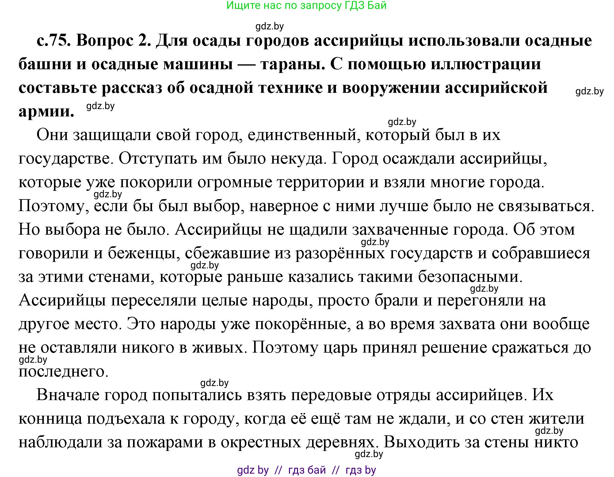 История Древнего мира, 5 класс Учебник, авторы: Кошелев Владимир Сергеевич, Прохоров Андрей Аркадьевич, Перзашкевич Олег Валерьевич, Журавлевич Ольга Георгиевна, издательство Народная асвета, Минск, 2019, коричневого цвета, Часть 1, страница 75, номер 2, Решение (краткий ответ)