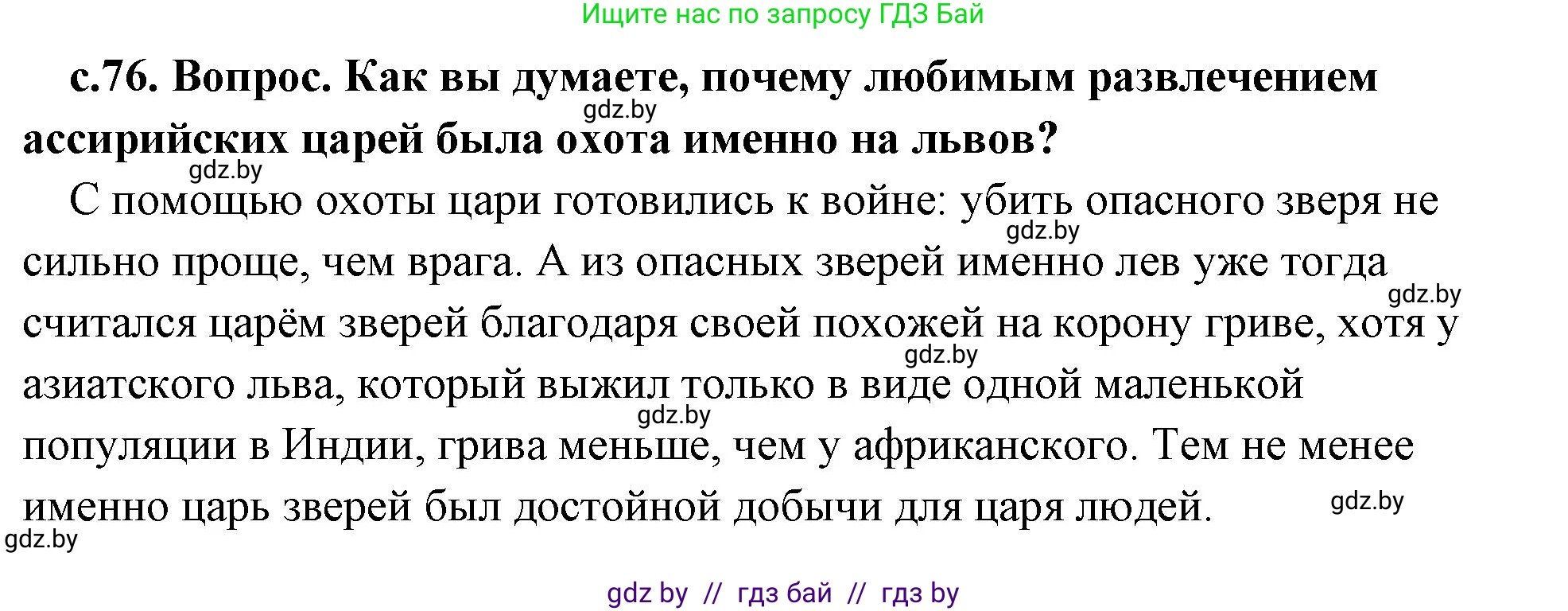 История Древнего мира, 5 класс Учебник, авторы: Кошелев Владимир Сергеевич, Прохоров Андрей Аркадьевич, Перзашкевич Олег Валерьевич, Журавлевич Ольга Георгиевна, издательство Народная асвета, Минск, 2019, коричневого цвета, Часть 1, страница 76, номер 3, Решение (краткий ответ)