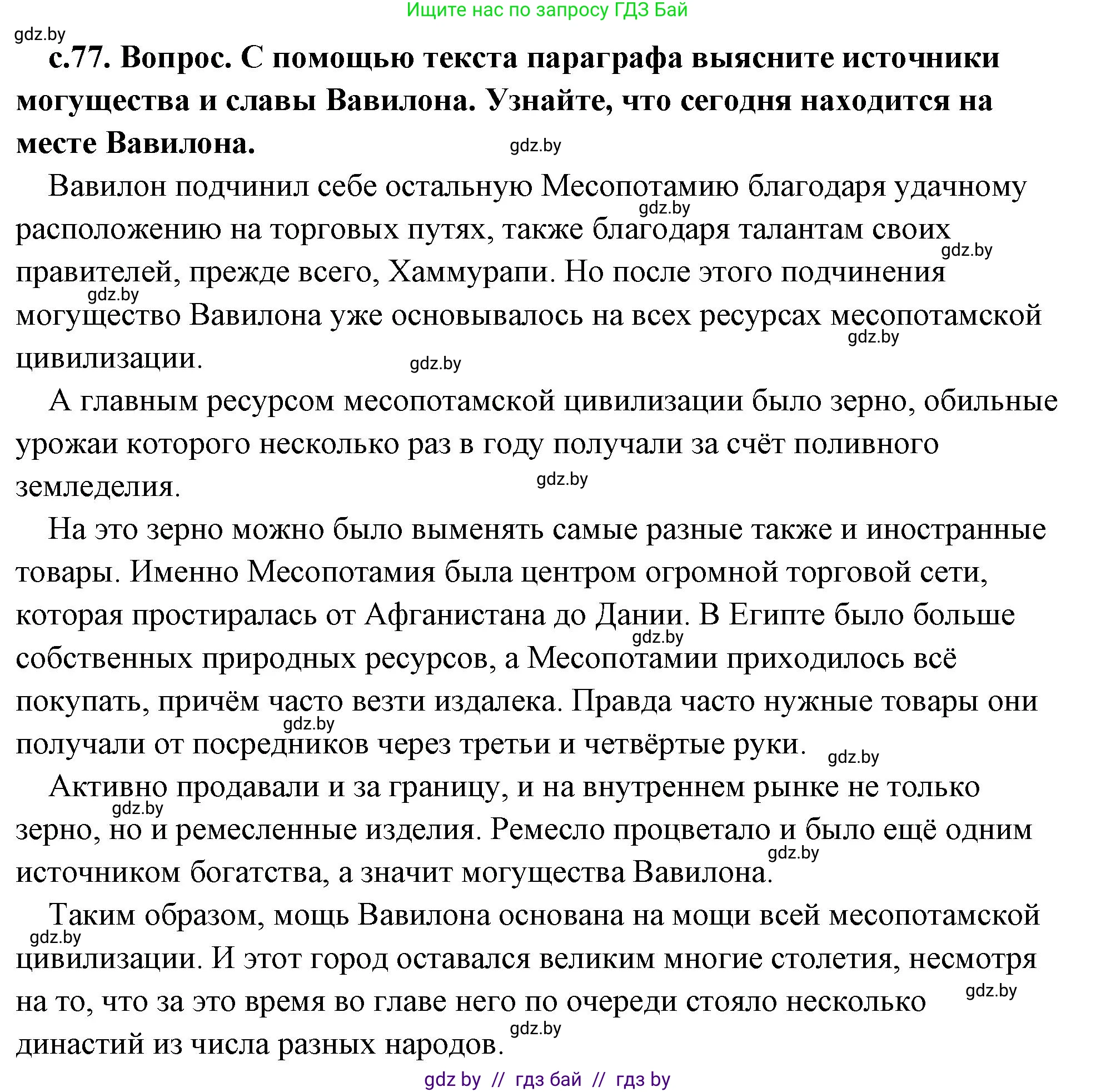 История Древнего мира, 5 класс Учебник, авторы: Кошелев Владимир Сергеевич, Прохоров Андрей Аркадьевич, Перзашкевич Олег Валерьевич, Журавлевич Ольга Георгиевна, издательство Народная асвета, Минск, 2019, коричневого цвета, Часть 1, страница 77, номер 4, Решение (краткий ответ)