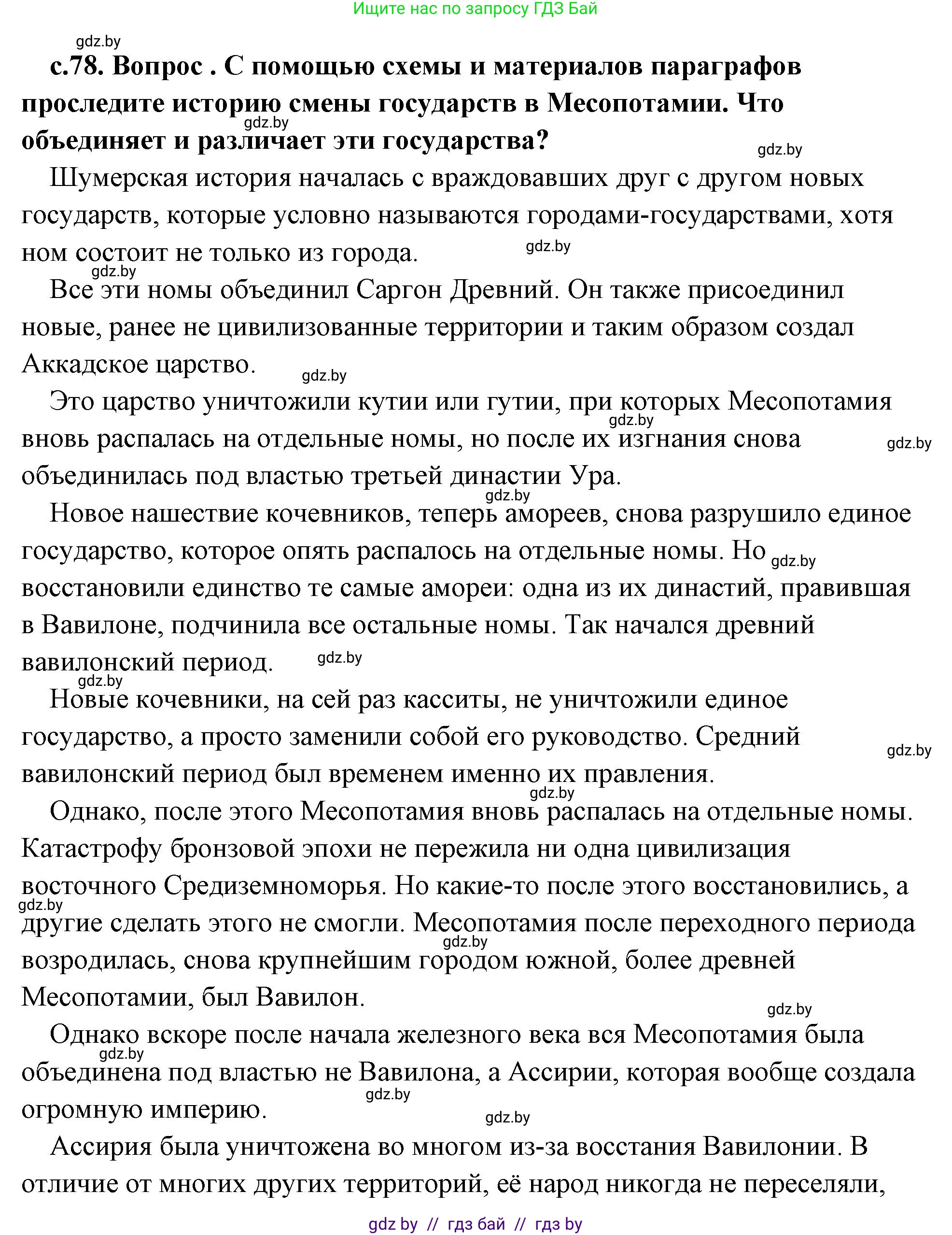 История Древнего мира, 5 класс Учебник, авторы: Кошелев Владимир Сергеевич, Прохоров Андрей Аркадьевич, Перзашкевич Олег Валерьевич, Журавлевич Ольга Георгиевна, издательство Народная асвета, Минск, 2019, коричневого цвета, Часть 1, страница 78, номер 5, Решение (краткий ответ)