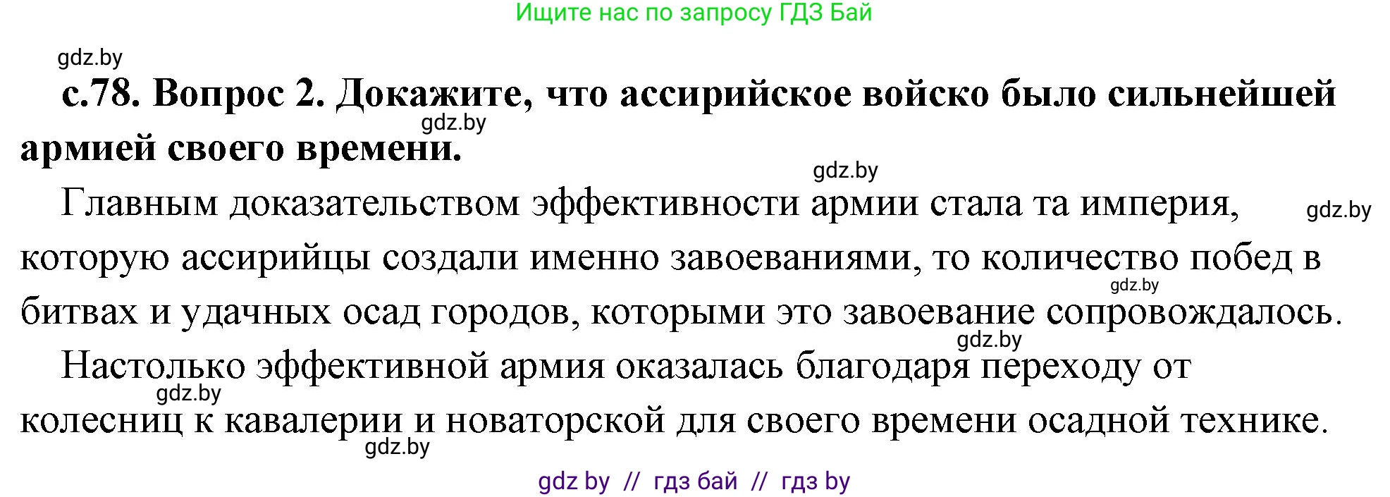 История Древнего мира, 5 класс Учебник, авторы: Кошелев Владимир Сергеевич, Прохоров Андрей Аркадьевич, Перзашкевич Олег Валерьевич, Журавлевич Ольга Георгиевна, издательство Народная асвета, Минск, 2019, коричневого цвета, Часть 1, страница 78, номер 2, Решение (краткий ответ)