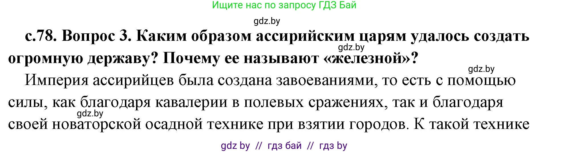 История Древнего мира, 5 класс Учебник, авторы: Кошелев Владимир Сергеевич, Прохоров Андрей Аркадьевич, Перзашкевич Олег Валерьевич, Журавлевич Ольга Георгиевна, издательство Народная асвета, Минск, 2019, коричневого цвета, Часть 1, страница 78, номер 3, Решение (краткий ответ)