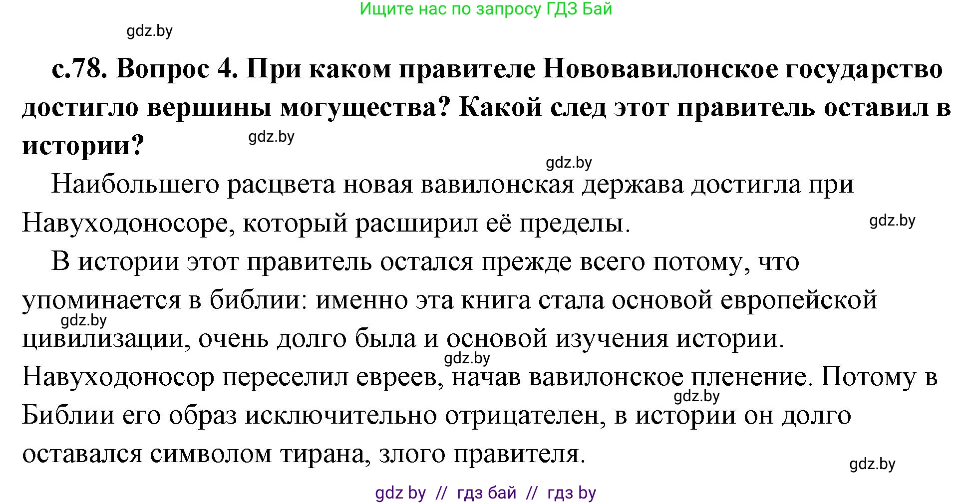 История Древнего мира, 5 класс Учебник, авторы: Кошелев Владимир Сергеевич, Прохоров Андрей Аркадьевич, Перзашкевич Олег Валерьевич, Журавлевич Ольга Георгиевна, издательство Народная асвета, Минск, 2019, коричневого цвета, Часть 1, страница 78, номер 4, Решение (краткий ответ)