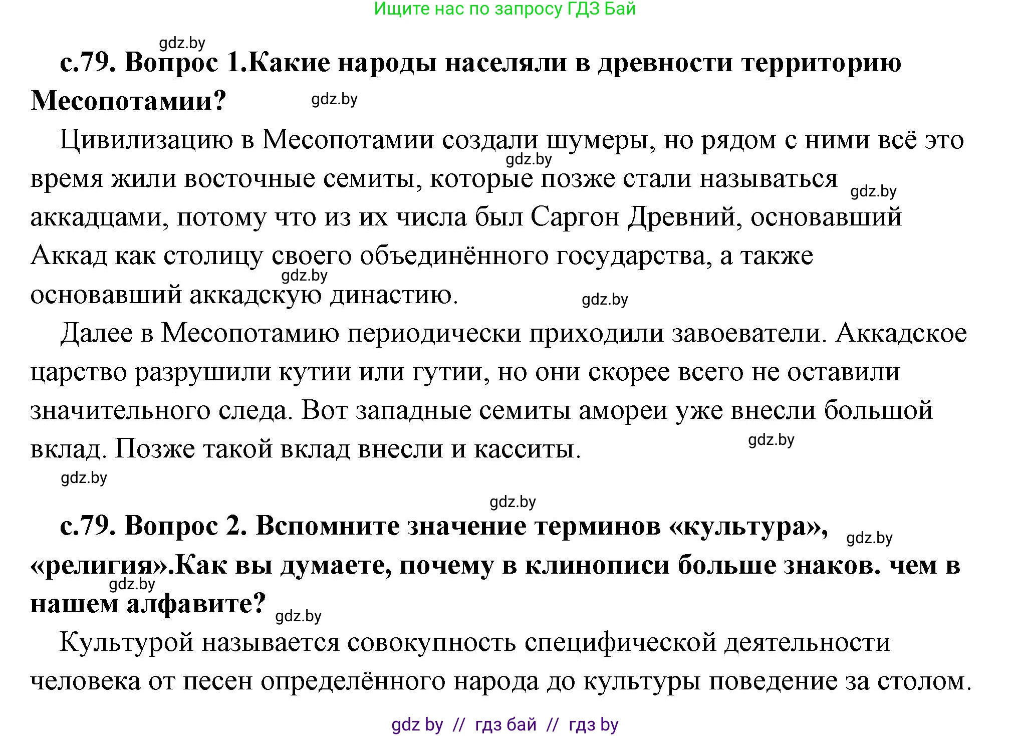 История Древнего мира, 5 класс Учебник, авторы: Кошелев Владимир Сергеевич, Прохоров Андрей Аркадьевич, Перзашкевич Олег Валерьевич, Журавлевич Ольга Георгиевна, издательство Народная асвета, Минск, 2019, коричневого цвета, Часть 1, страница 79, Решение (краткий ответ)