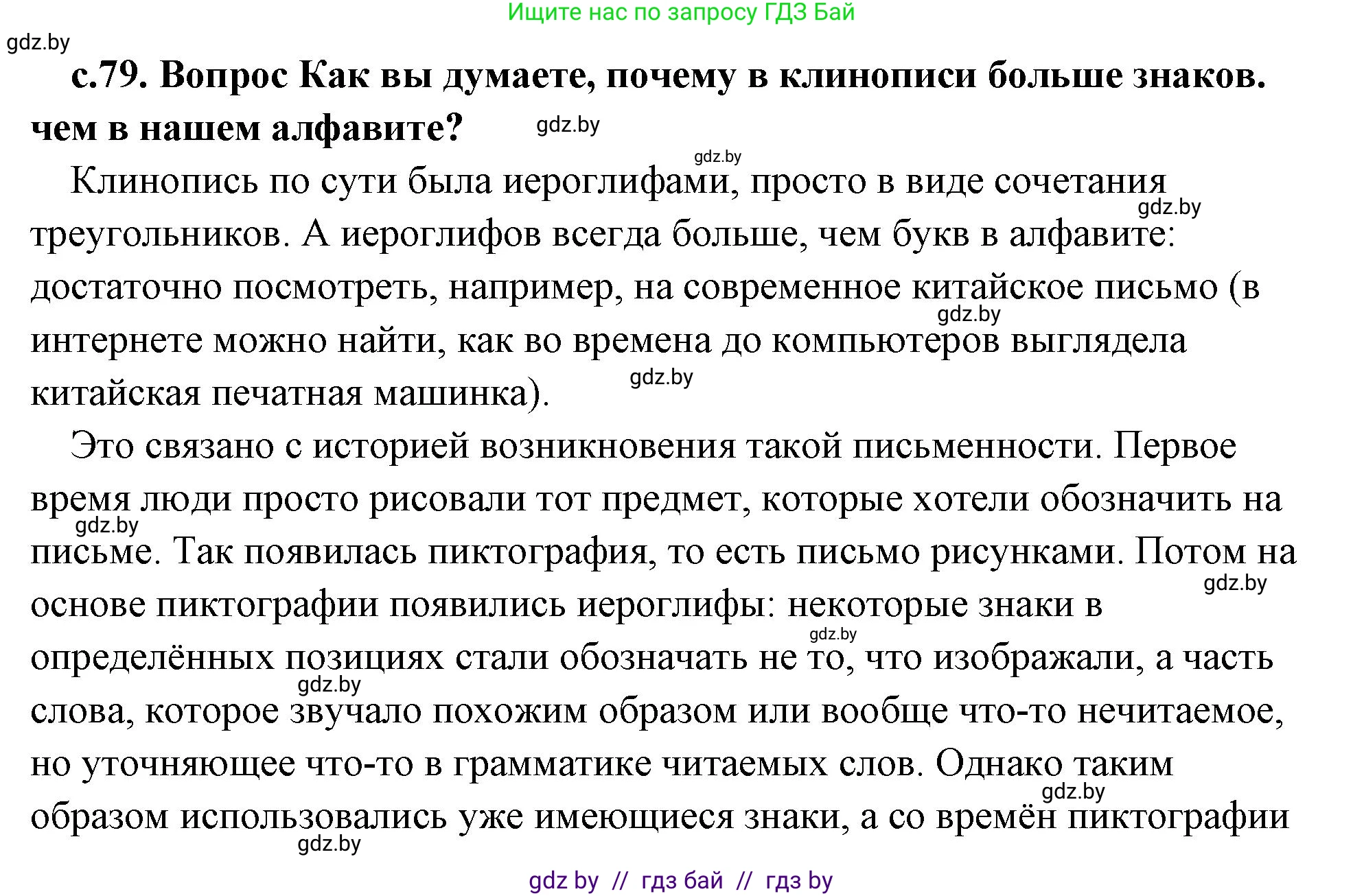 История Древнего мира, 5 класс Учебник, авторы: Кошелев Владимир Сергеевич, Прохоров Андрей Аркадьевич, Перзашкевич Олег Валерьевич, Журавлевич Ольга Георгиевна, издательство Народная асвета, Минск, 2019, коричневого цвета, Часть 1, страница 79, номер 1, Решение (краткий ответ)