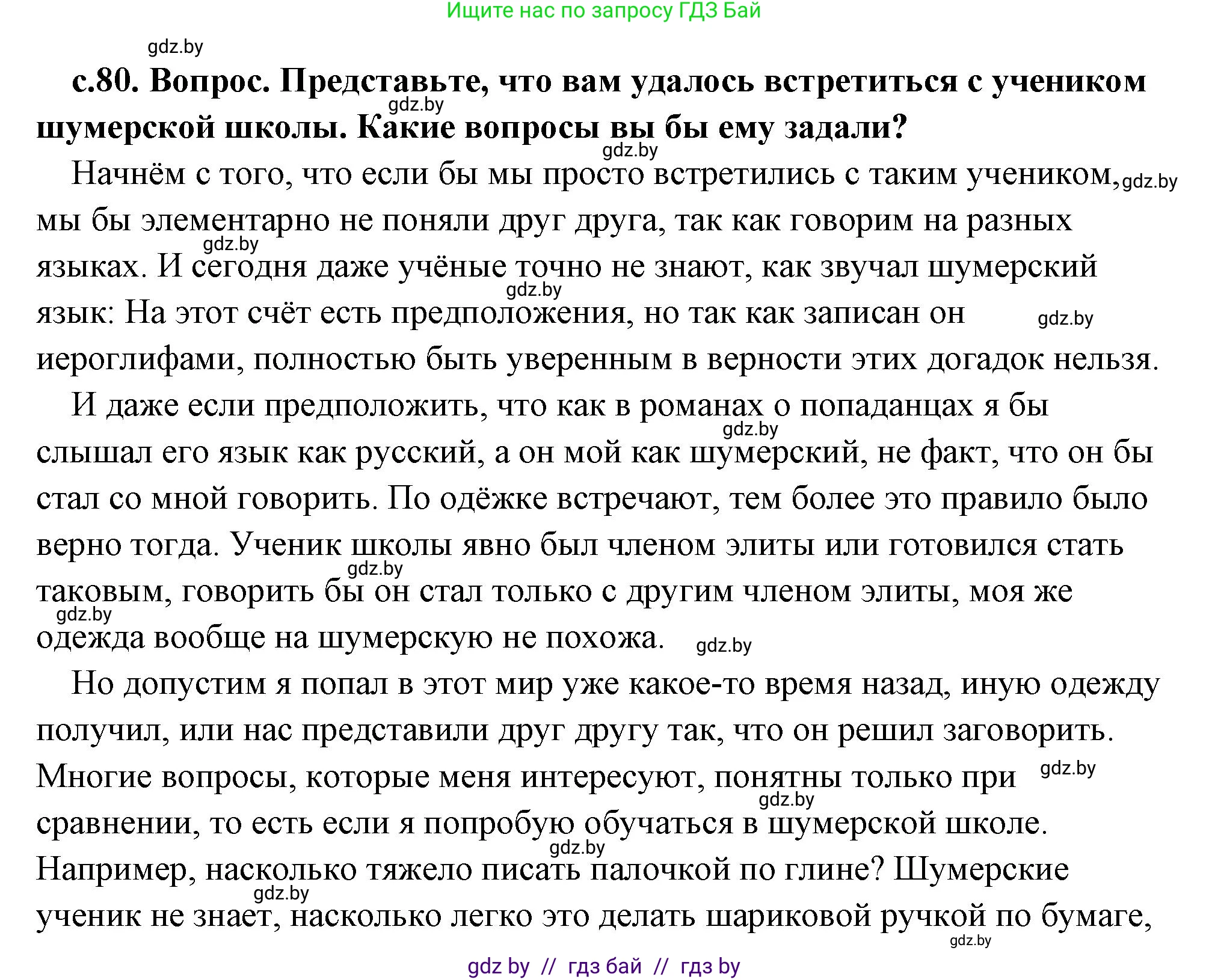 История Древнего мира, 5 класс Учебник, авторы: Кошелев Владимир Сергеевич, Прохоров Андрей Аркадьевич, Перзашкевич Олег Валерьевич, Журавлевич Ольга Георгиевна, издательство Народная асвета, Минск, 2019, коричневого цвета, Часть 1, страница 80, номер 2, Решение (краткий ответ)