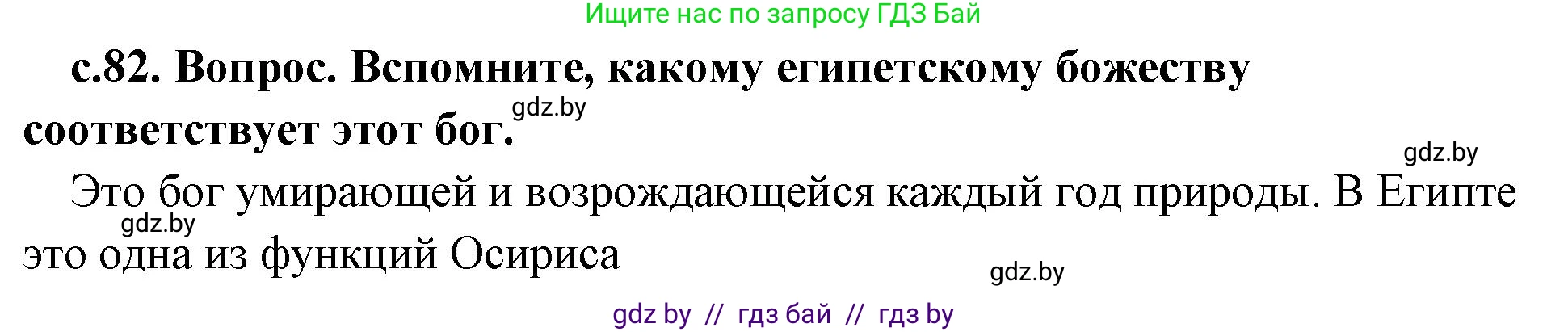 История Древнего мира, 5 класс Учебник, авторы: Кошелев Владимир Сергеевич, Прохоров Андрей Аркадьевич, Перзашкевич Олег Валерьевич, Журавлевич Ольга Георгиевна, издательство Народная асвета, Минск, 2019, коричневого цвета, Часть 1, страница 81, номер 3, Решение (краткий ответ)