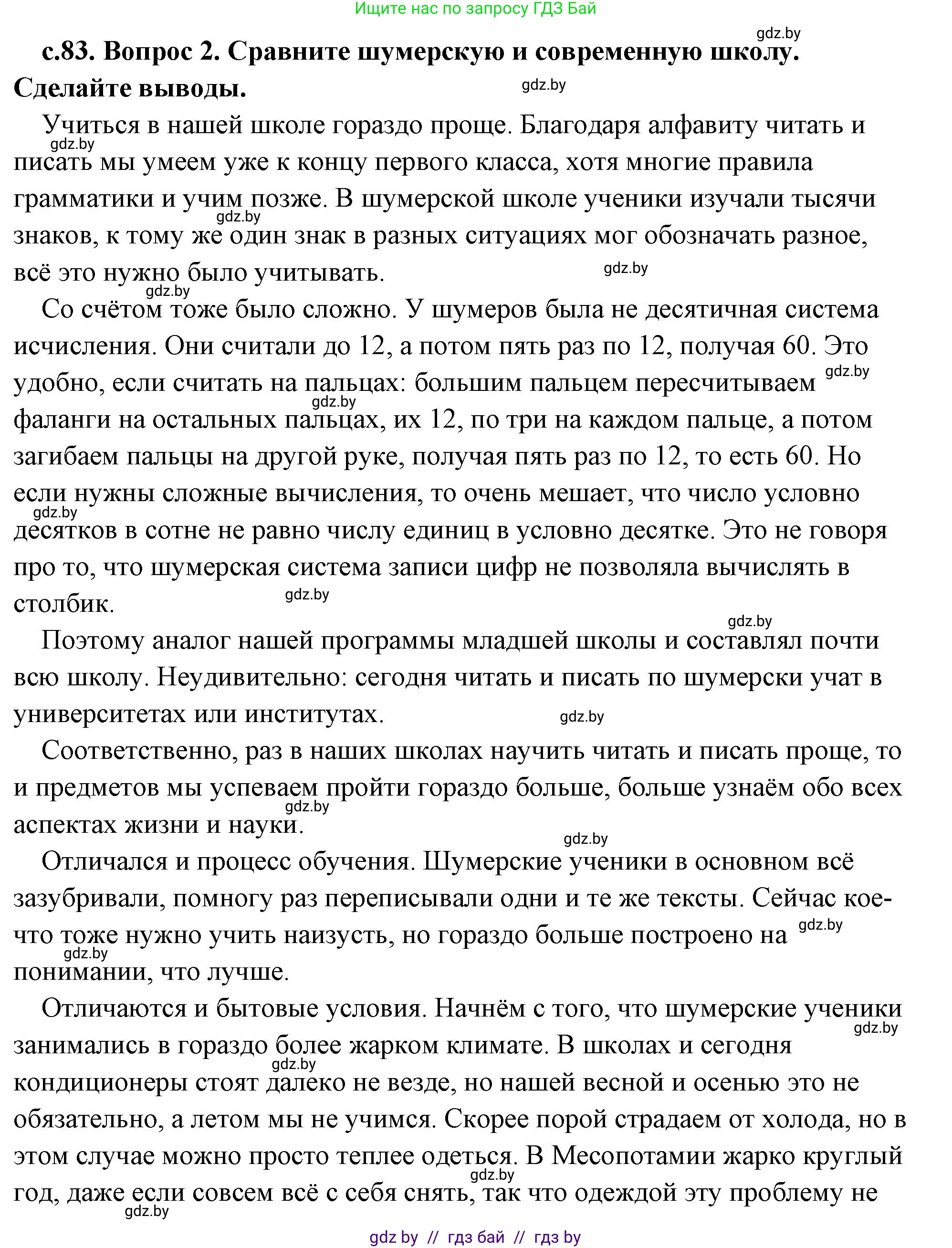 История Древнего мира, 5 класс Учебник, авторы: Кошелев Владимир Сергеевич, Прохоров Андрей Аркадьевич, Перзашкевич Олег Валерьевич, Журавлевич Ольга Георгиевна, издательство Народная асвета, Минск, 2019, коричневого цвета, Часть 1, страница 83, номер 2, Решение (краткий ответ)