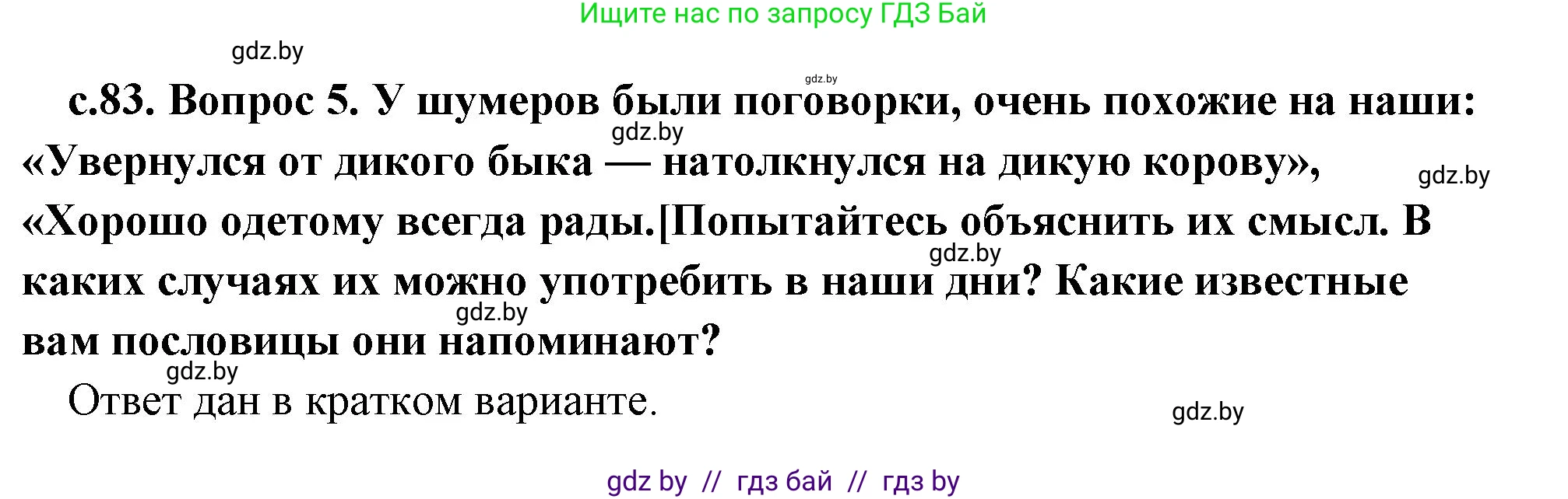 История Древнего мира, 5 класс Учебник, авторы: Кошелев Владимир Сергеевич, Прохоров Андрей Аркадьевич, Перзашкевич Олег Валерьевич, Журавлевич Ольга Георгиевна, издательство Народная асвета, Минск, 2019, коричневого цвета, Часть 1, страница 83, номер 5, Решение (краткий ответ)