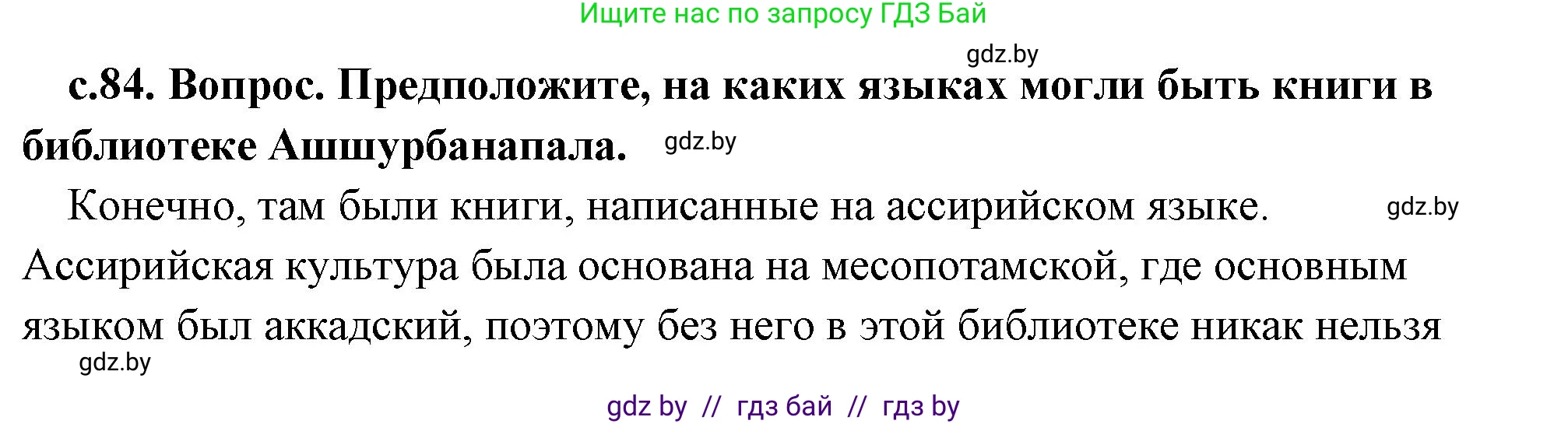 История Древнего мира, 5 класс Учебник, авторы: Кошелев Владимир Сергеевич, Прохоров Андрей Аркадьевич, Перзашкевич Олег Валерьевич, Журавлевич Ольга Георгиевна, издательство Народная асвета, Минск, 2019, коричневого цвета, Часть 1, страница 84, Решение (краткий ответ)