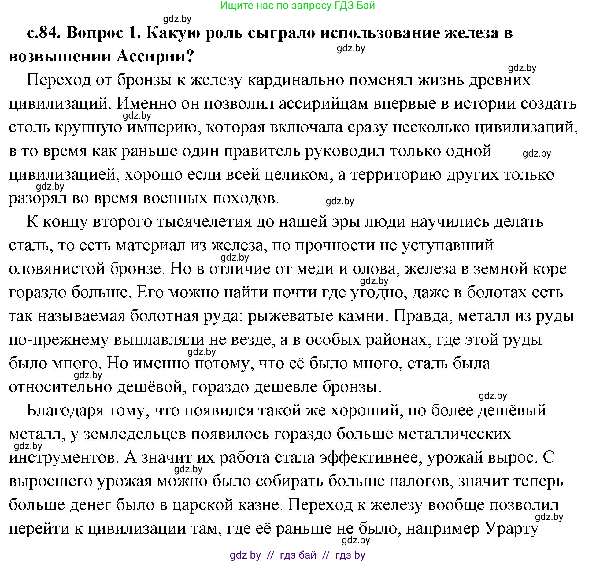История Древнего мира, 5 класс Учебник, авторы: Кошелев Владимир Сергеевич, Прохоров Андрей Аркадьевич, Перзашкевич Олег Валерьевич, Журавлевич Ольга Георгиевна, издательство Народная асвета, Минск, 2019, коричневого цвета, Часть 1, страница 84, Решение (краткий ответ)