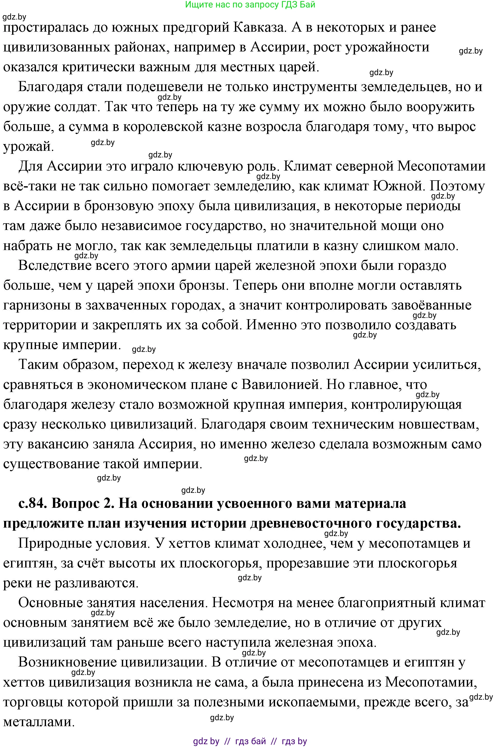 История Древнего мира, 5 класс Учебник, авторы: Кошелев Владимир Сергеевич, Прохоров Андрей Аркадьевич, Перзашкевич Олег Валерьевич, Журавлевич Ольга Георгиевна, издательство Народная асвета, Минск, 2019, коричневого цвета, Часть 1, страница 84, Решение (краткий ответ) (продолжение 2)