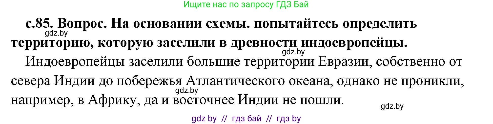 История Древнего мира, 5 класс Учебник, авторы: Кошелев Владимир Сергеевич, Прохоров Андрей Аркадьевич, Перзашкевич Олег Валерьевич, Журавлевич Ольга Георгиевна, издательство Народная асвета, Минск, 2019, коричневого цвета, Часть 1, страница 85, номер 1, Решение (краткий ответ)