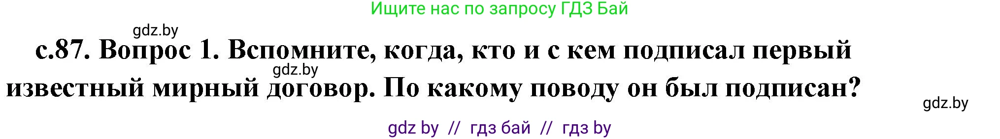 История Древнего мира, 5 класс Учебник, авторы: Кошелев Владимир Сергеевич, Прохоров Андрей Аркадьевич, Перзашкевич Олег Валерьевич, Журавлевич Ольга Георгиевна, издательство Народная асвета, Минск, 2019, коричневого цвета, Часть 1, страница 87, номер 3, Решение (краткий ответ)
