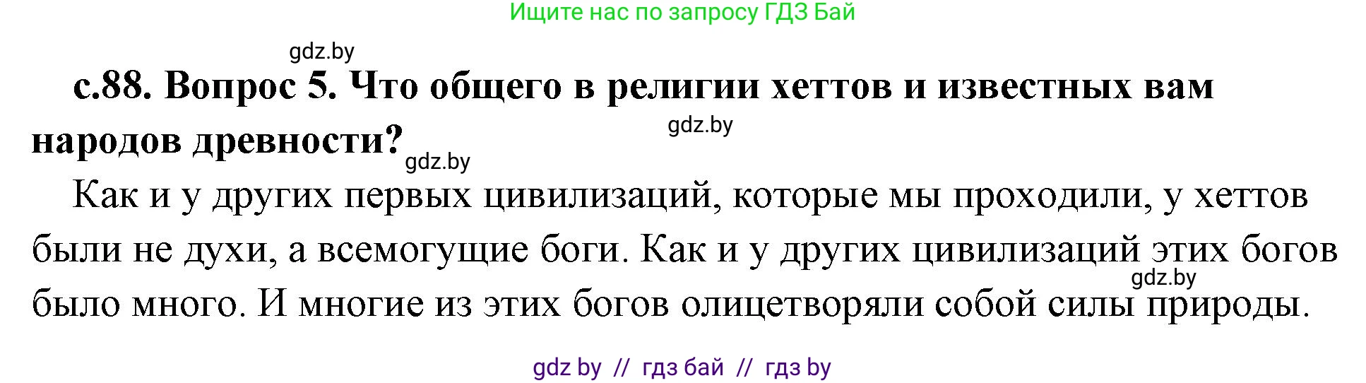 История Древнего мира, 5 класс Учебник, авторы: Кошелев Владимир Сергеевич, Прохоров Андрей Аркадьевич, Перзашкевич Олег Валерьевич, Журавлевич Ольга Георгиевна, издательство Народная асвета, Минск, 2019, коричневого цвета, Часть 1, страница 88, номер 5, Решение (краткий ответ)