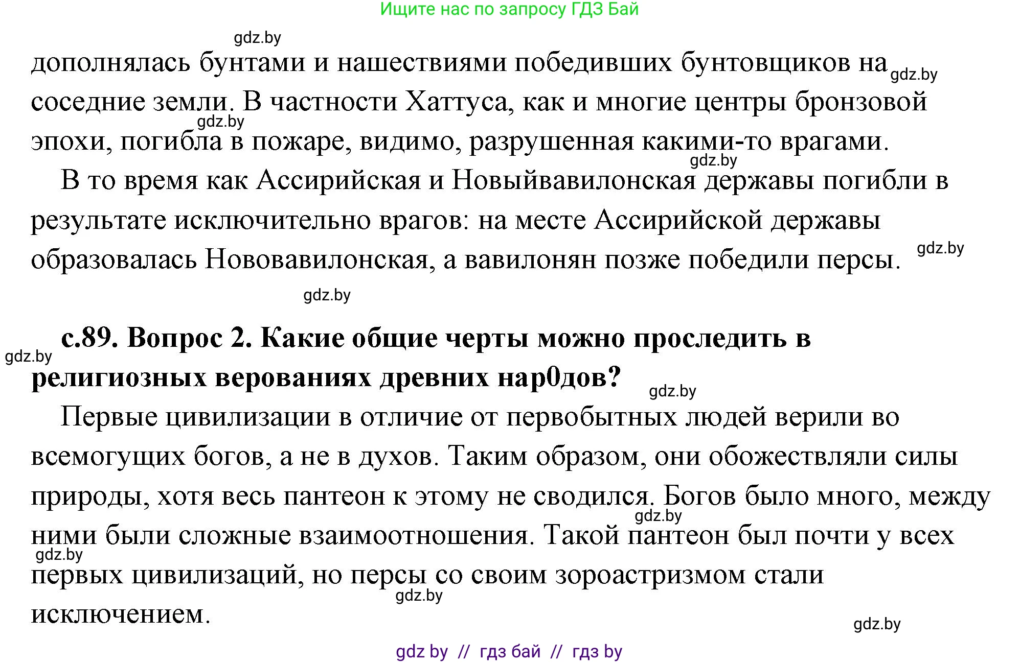 История Древнего мира, 5 класс Учебник, авторы: Кошелев Владимир Сергеевич, Прохоров Андрей Аркадьевич, Перзашкевич Олег Валерьевич, Журавлевич Ольга Георгиевна, издательство Народная асвета, Минск, 2019, коричневого цвета, Часть 1, страница 89, Решение (краткий ответ) (продолжение 2)