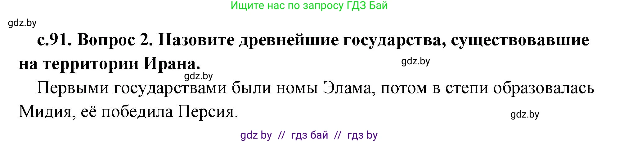 История Древнего мира, 5 класс Учебник, авторы: Кошелев Владимир Сергеевич, Прохоров Андрей Аркадьевич, Перзашкевич Олег Валерьевич, Журавлевич Ольга Георгиевна, издательство Народная асвета, Минск, 2019, коричневого цвета, Часть 1, страница 91, номер 2, Решение (краткий ответ)