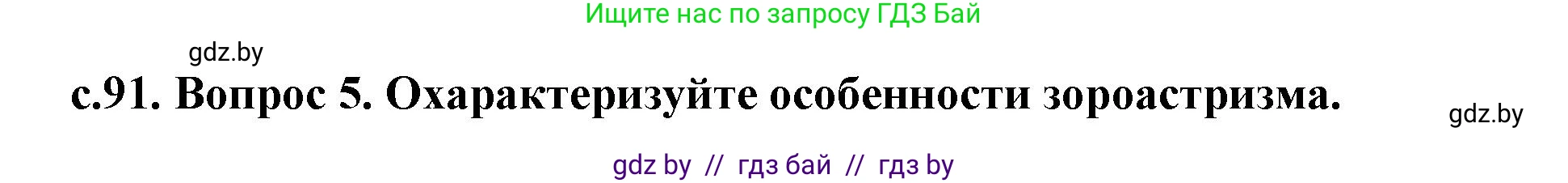 История Древнего мира, 5 класс Учебник, авторы: Кошелев Владимир Сергеевич, Прохоров Андрей Аркадьевич, Перзашкевич Олег Валерьевич, Журавлевич Ольга Георгиевна, издательство Народная асвета, Минск, 2019, коричневого цвета, Часть 1, страница 91, номер 5, Решение (краткий ответ)