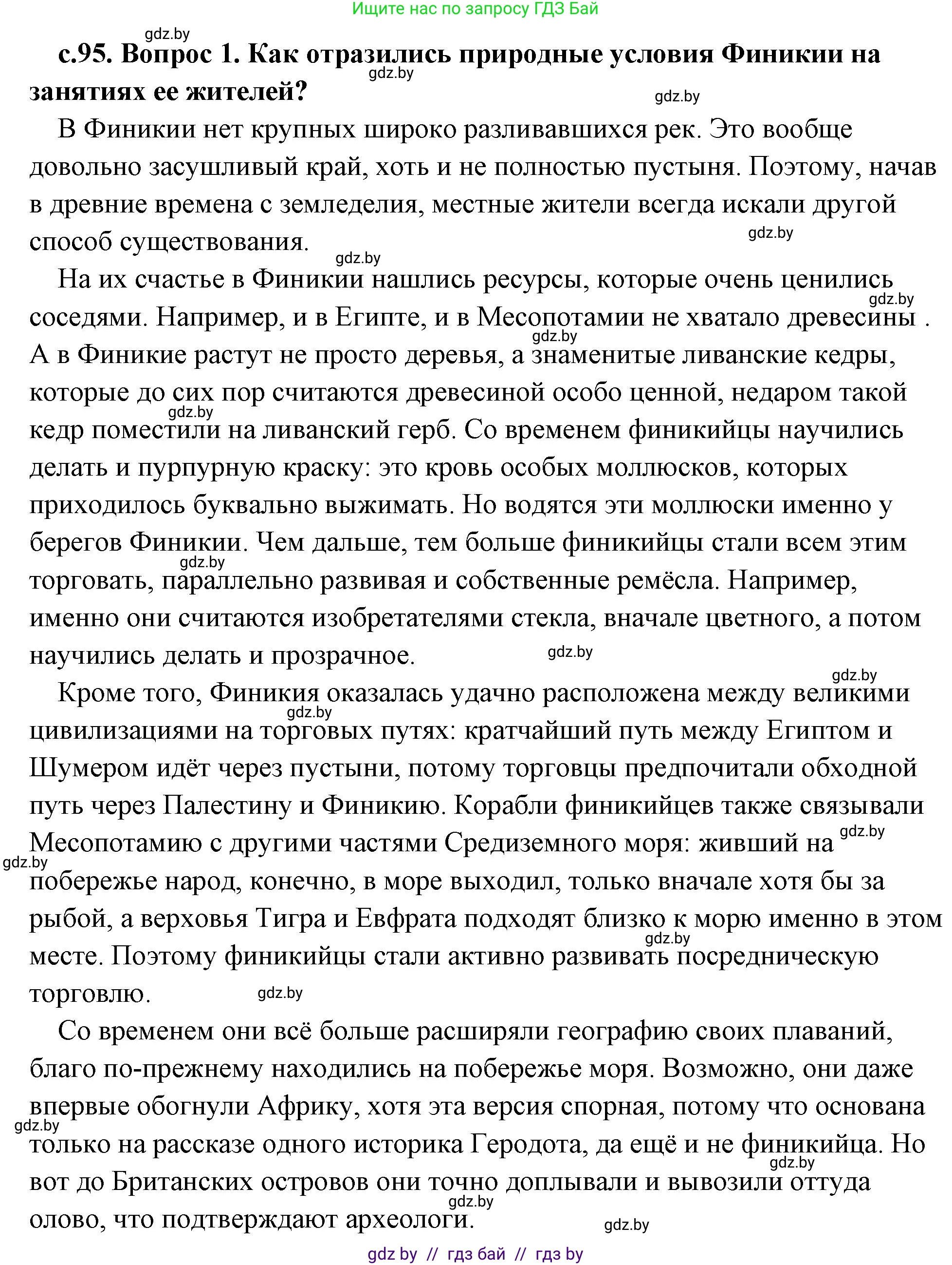 История Древнего мира, 5 класс Учебник, авторы: Кошелев Владимир Сергеевич, Прохоров Андрей Аркадьевич, Перзашкевич Олег Валерьевич, Журавлевич Ольга Георгиевна, издательство Народная асвета, Минск, 2019, коричневого цвета, Часть 1, страница 95, номер 1, Решение (краткий ответ)