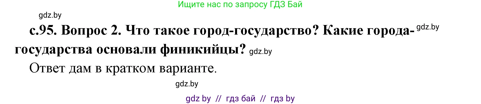 История Древнего мира, 5 класс Учебник, авторы: Кошелев Владимир Сергеевич, Прохоров Андрей Аркадьевич, Перзашкевич Олег Валерьевич, Журавлевич Ольга Георгиевна, издательство Народная асвета, Минск, 2019, коричневого цвета, Часть 1, страница 95, номер 2, Решение (краткий ответ)