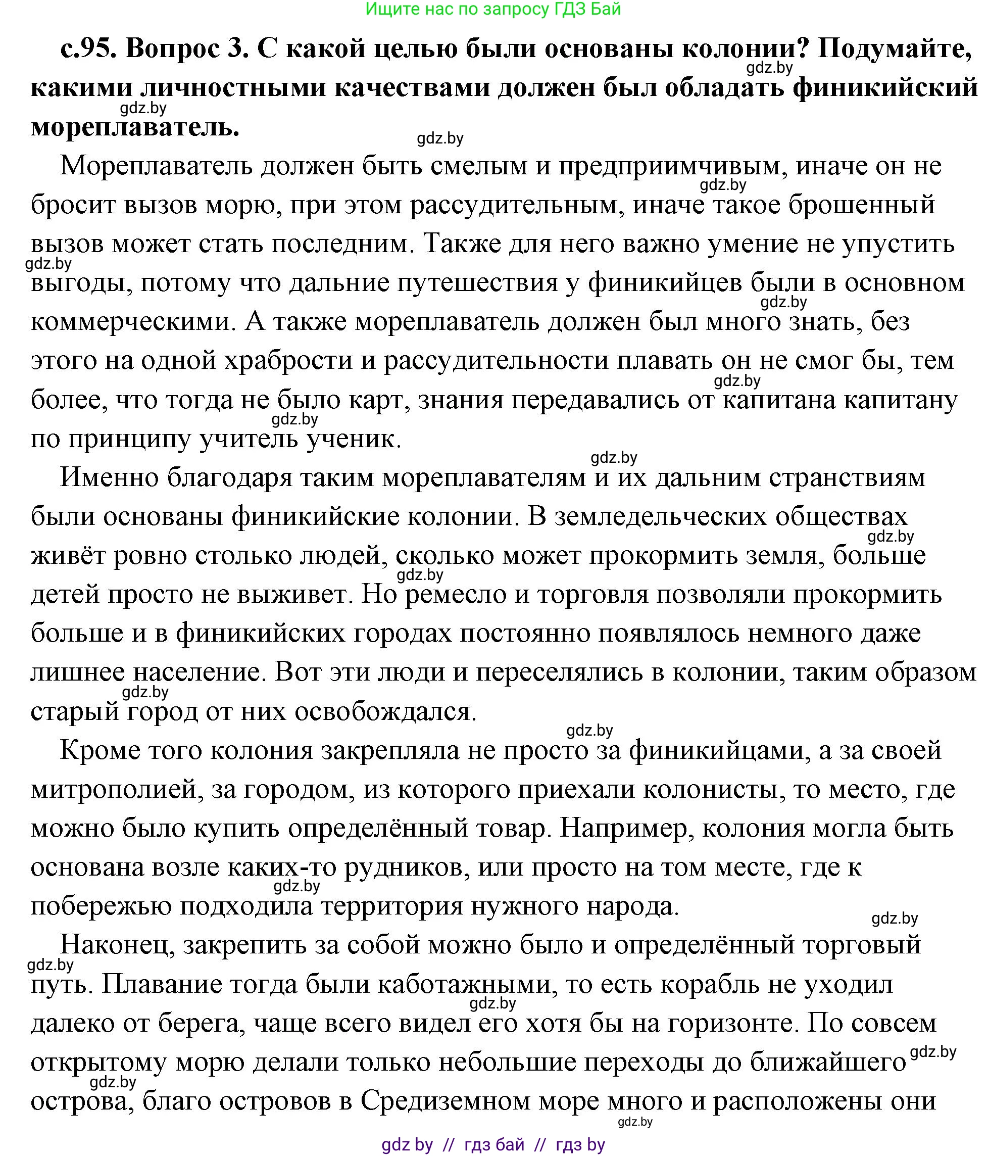 История Древнего мира, 5 класс Учебник, авторы: Кошелев Владимир Сергеевич, Прохоров Андрей Аркадьевич, Перзашкевич Олег Валерьевич, Журавлевич Ольга Георгиевна, издательство Народная асвета, Минск, 2019, коричневого цвета, Часть 1, страница 95, номер 3, Решение (краткий ответ)