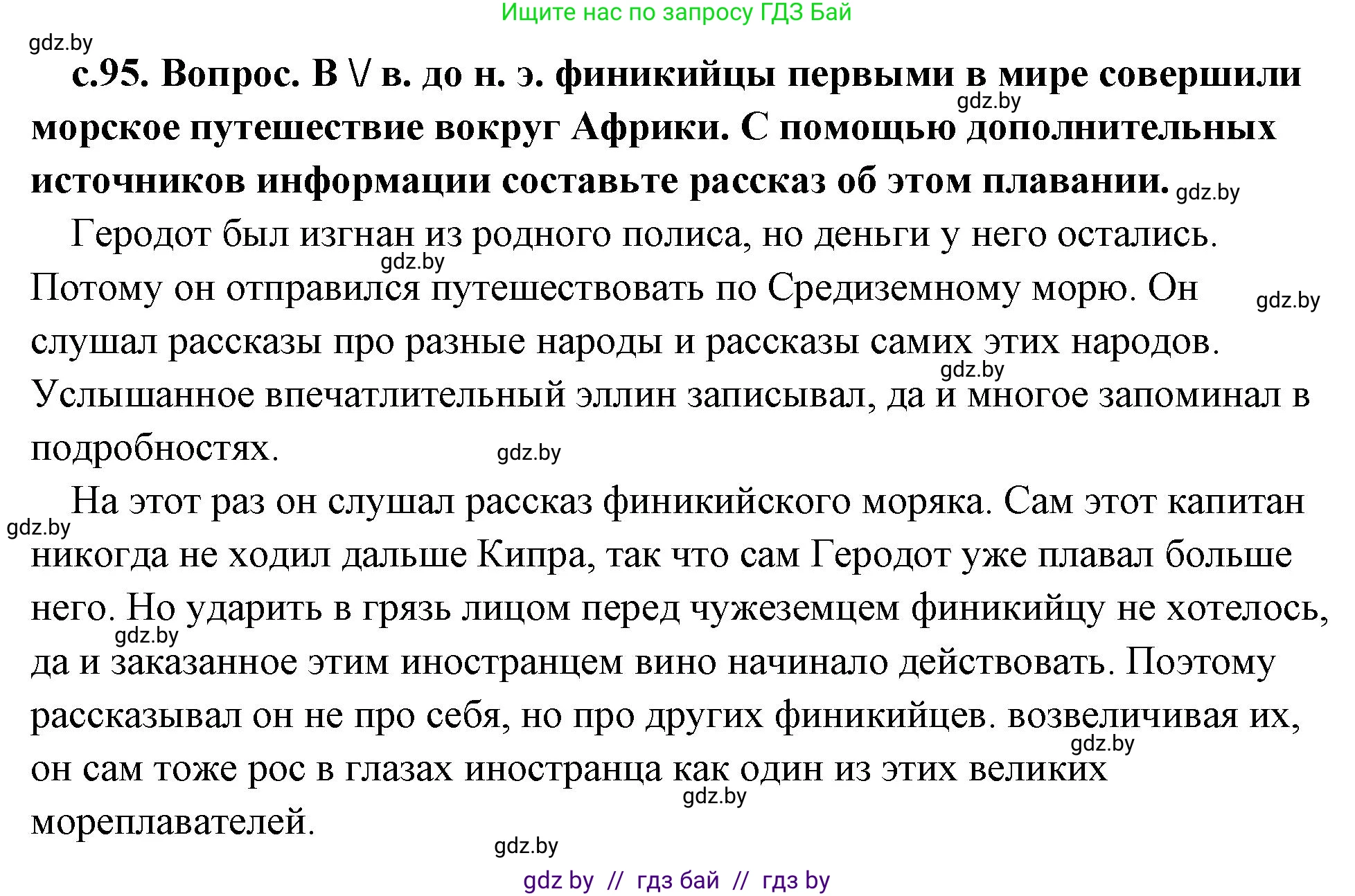 История Древнего мира, 5 класс Учебник, авторы: Кошелев Владимир Сергеевич, Прохоров Андрей Аркадьевич, Перзашкевич Олег Валерьевич, Журавлевич Ольга Георгиевна, издательство Народная асвета, Минск, 2019, коричневого цвета, Часть 1, страница 95, Решение (краткий ответ)