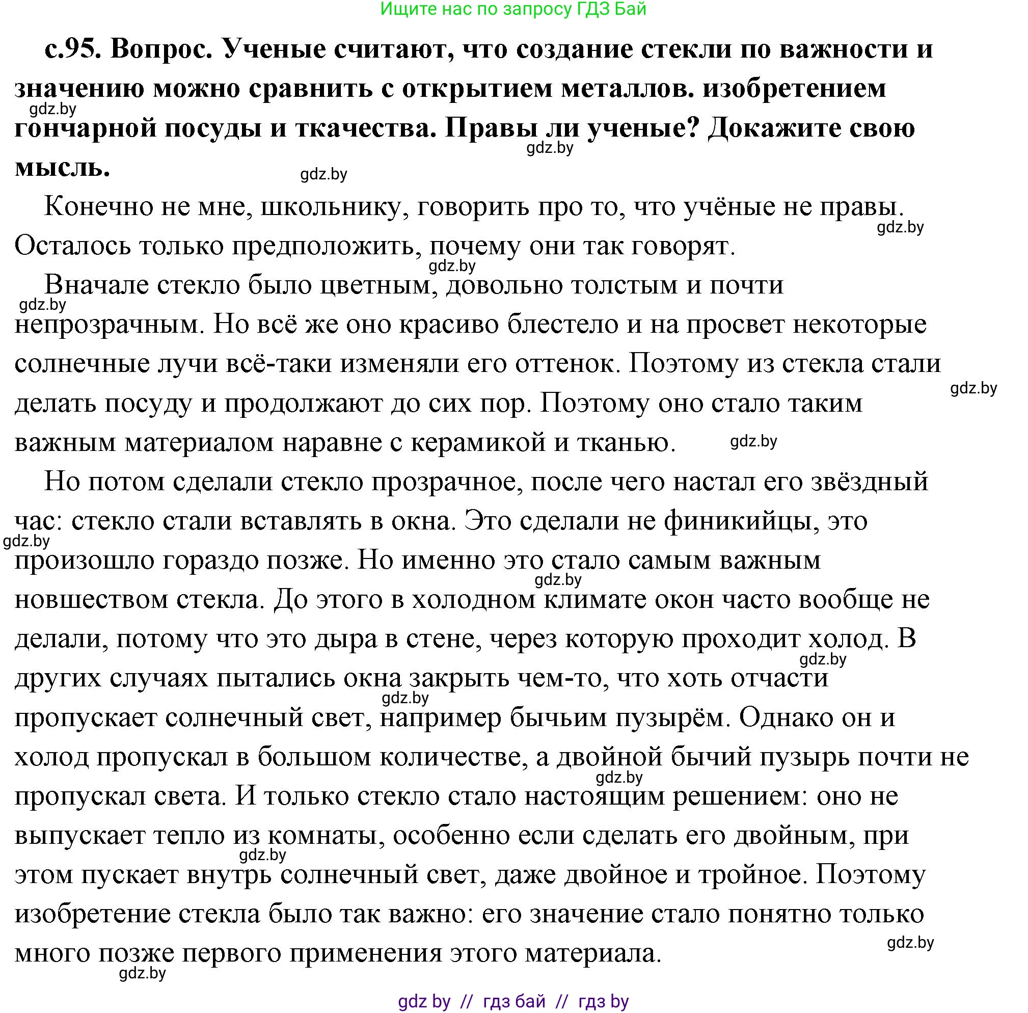 История Древнего мира, 5 класс Учебник, авторы: Кошелев Владимир Сергеевич, Прохоров Андрей Аркадьевич, Перзашкевич Олег Валерьевич, Журавлевич Ольга Георгиевна, издательство Народная асвета, Минск, 2019, коричневого цвета, Часть 1, страница 95, Решение (краткий ответ)