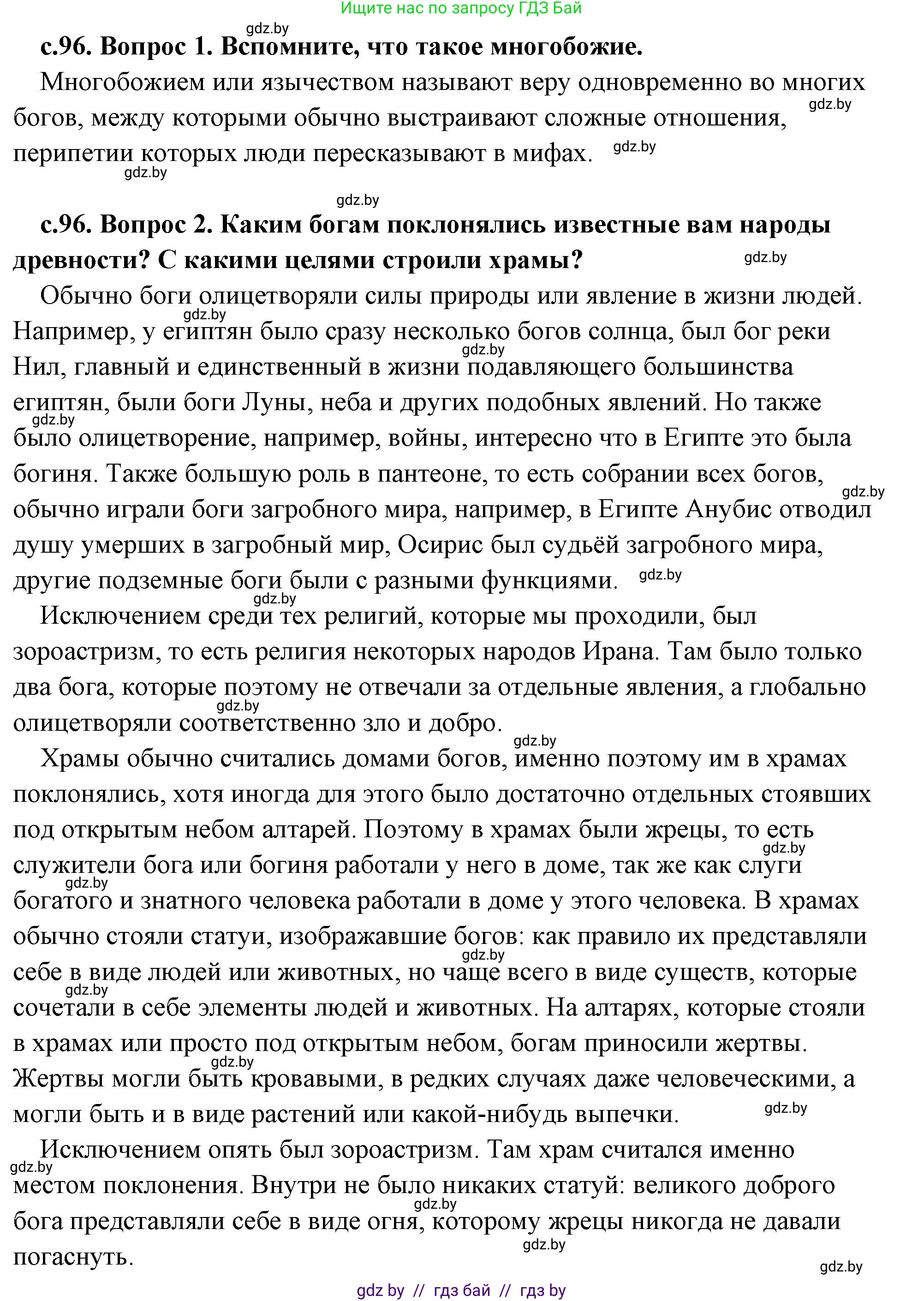История Древнего мира, 5 класс Учебник, авторы: Кошелев Владимир Сергеевич, Прохоров Андрей Аркадьевич, Перзашкевич Олег Валерьевич, Журавлевич Ольга Георгиевна, издательство Народная асвета, Минск, 2019, коричневого цвета, Часть 1, страница 96, Решение (краткий ответ)