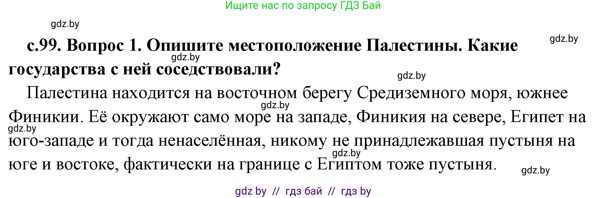 История Древнего мира, 5 класс Учебник, авторы: Кошелев Владимир Сергеевич, Прохоров Андрей Аркадьевич, Перзашкевич Олег Валерьевич, Журавлевич Ольга Георгиевна, издательство Народная асвета, Минск, 2019, коричневого цвета, Часть 1, страница 99, номер 1, Решение (краткий ответ)