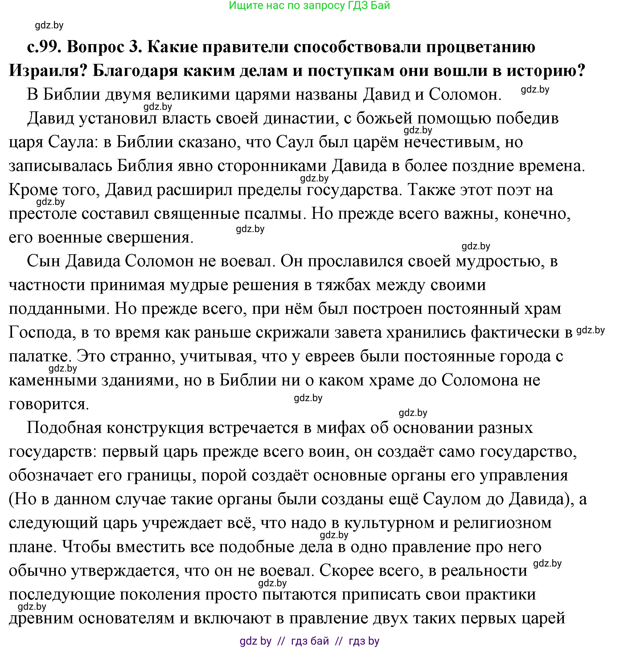 История Древнего мира, 5 класс Учебник, авторы: Кошелев Владимир Сергеевич, Прохоров Андрей Аркадьевич, Перзашкевич Олег Валерьевич, Журавлевич Ольга Георгиевна, издательство Народная асвета, Минск, 2019, коричневого цвета, Часть 1, страница 99, номер 3, Решение (краткий ответ)