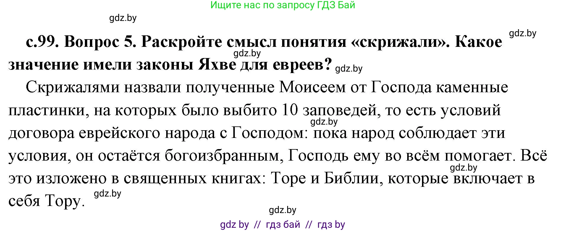 История Древнего мира, 5 класс Учебник, авторы: Кошелев Владимир Сергеевич, Прохоров Андрей Аркадьевич, Перзашкевич Олег Валерьевич, Журавлевич Ольга Георгиевна, издательство Народная асвета, Минск, 2019, коричневого цвета, Часть 1, страница 99, номер 5, Решение (краткий ответ)