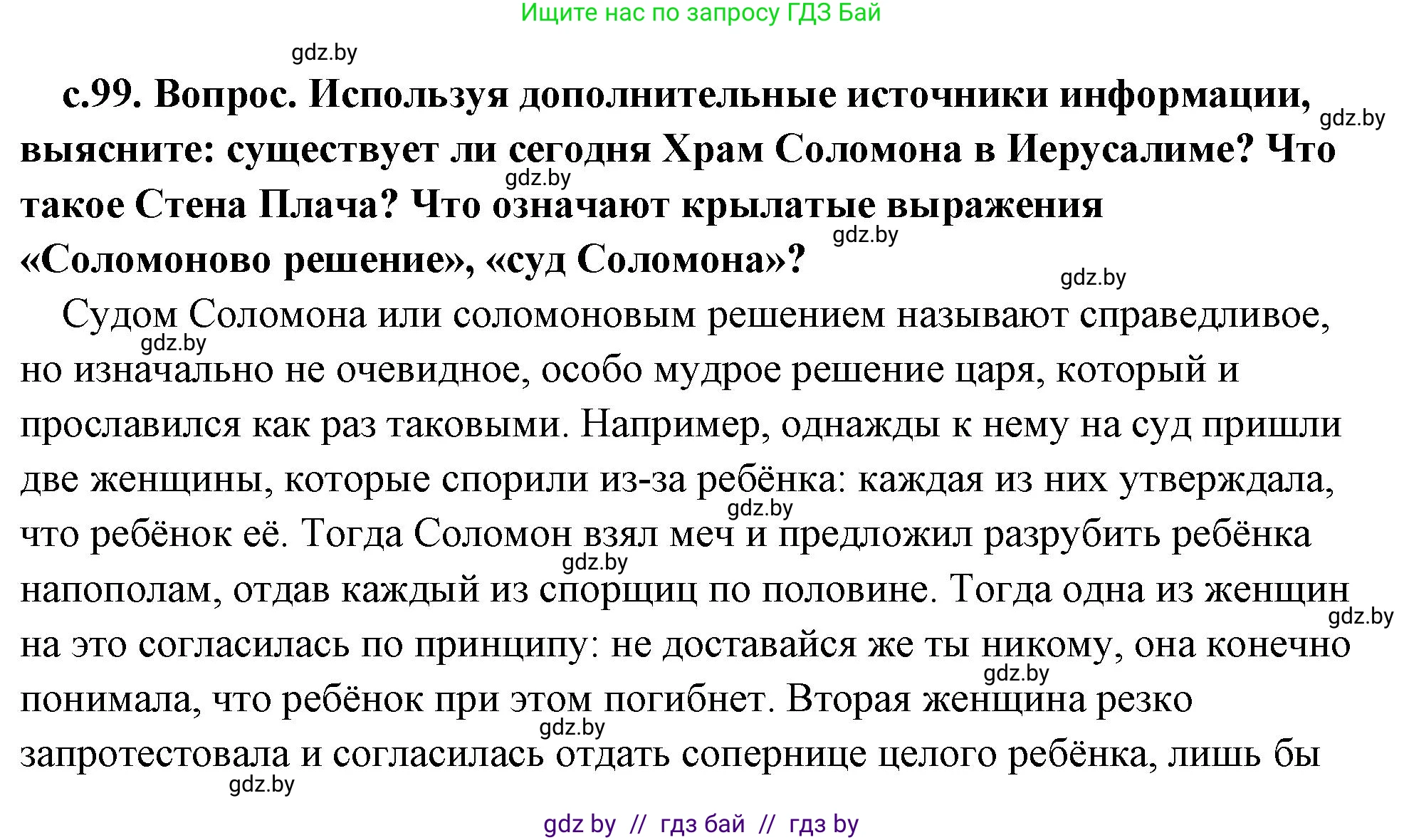 История Древнего мира, 5 класс Учебник, авторы: Кошелев Владимир Сергеевич, Прохоров Андрей Аркадьевич, Перзашкевич Олег Валерьевич, Журавлевич Ольга Георгиевна, издательство Народная асвета, Минск, 2019, коричневого цвета, Часть 1, страница 99, Решение (краткий ответ)