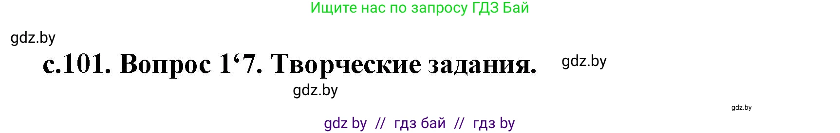 История Древнего мира, 5 класс Учебник, авторы: Кошелев Владимир Сергеевич, Прохоров Андрей Аркадьевич, Перзашкевич Олег Валерьевич, Журавлевич Ольга Георгиевна, издательство Народная асвета, Минск, 2019, коричневого цвета, Часть 1, страница 101, номер 4, Решение (краткий ответ)