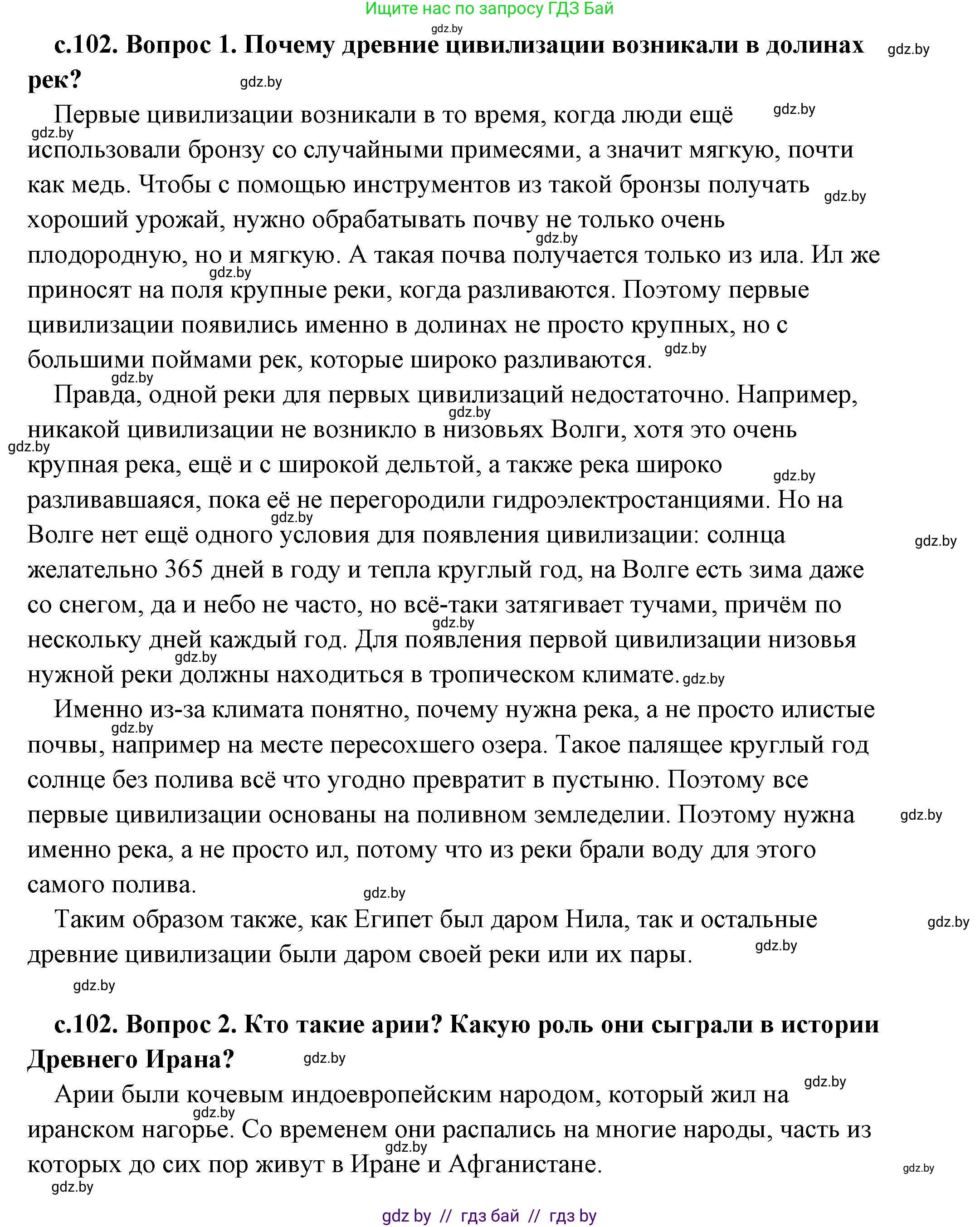 История Древнего мира, 5 класс Учебник, авторы: Кошелев Владимир Сергеевич, Прохоров Андрей Аркадьевич, Перзашкевич Олег Валерьевич, Журавлевич Ольга Георгиевна, издательство Народная асвета, Минск, 2019, коричневого цвета, Часть 1, страница 102, Решение (краткий ответ)