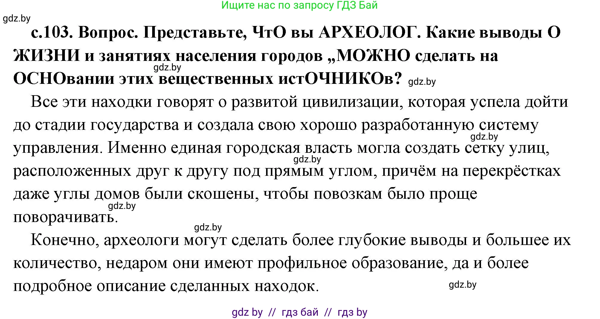 История Древнего мира, 5 класс Учебник, авторы: Кошелев Владимир Сергеевич, Прохоров Андрей Аркадьевич, Перзашкевич Олег Валерьевич, Журавлевич Ольга Георгиевна, издательство Народная асвета, Минск, 2019, коричневого цвета, Часть 1, страница 103, номер 1, Решение (краткий ответ)