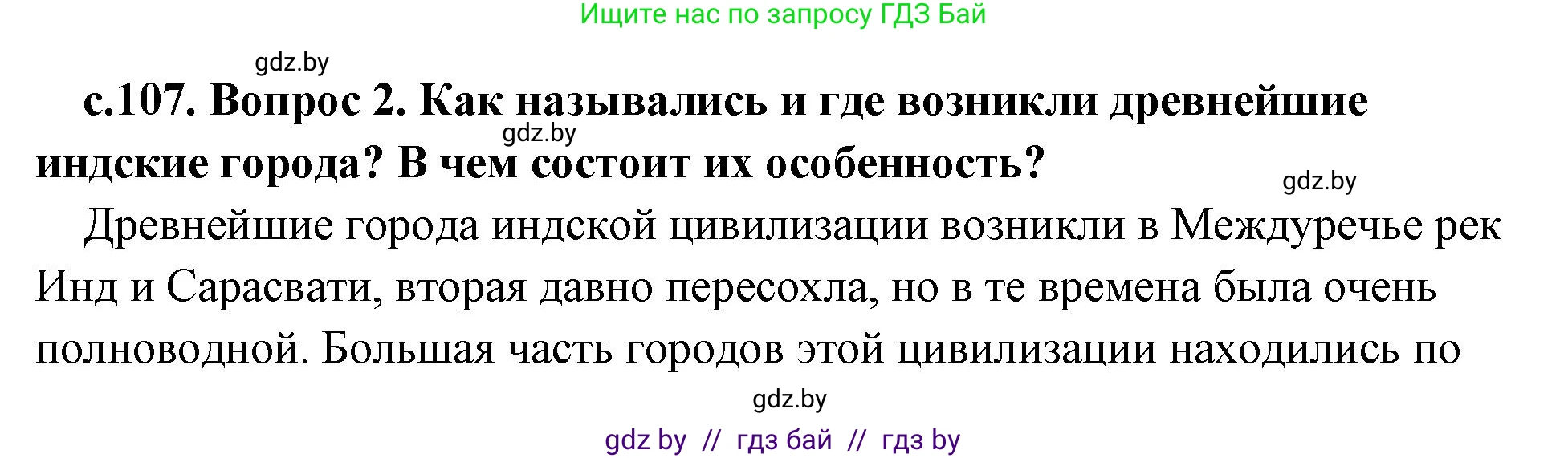 История Древнего мира, 5 класс Учебник, авторы: Кошелев Владимир Сергеевич, Прохоров Андрей Аркадьевич, Перзашкевич Олег Валерьевич, Журавлевич Ольга Георгиевна, издательство Народная асвета, Минск, 2019, коричневого цвета, Часть 1, страница 107, номер 2, Решение (краткий ответ)