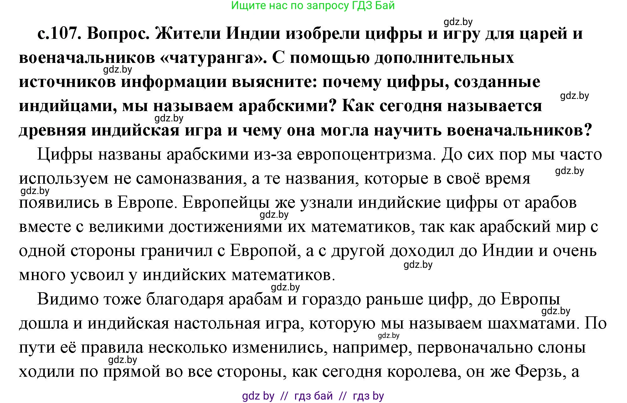 История Древнего мира, 5 класс Учебник, авторы: Кошелев Владимир Сергеевич, Прохоров Андрей Аркадьевич, Перзашкевич Олег Валерьевич, Журавлевич Ольга Георгиевна, издательство Народная асвета, Минск, 2019, коричневого цвета, Часть 1, страница 107, Решение (краткий ответ)