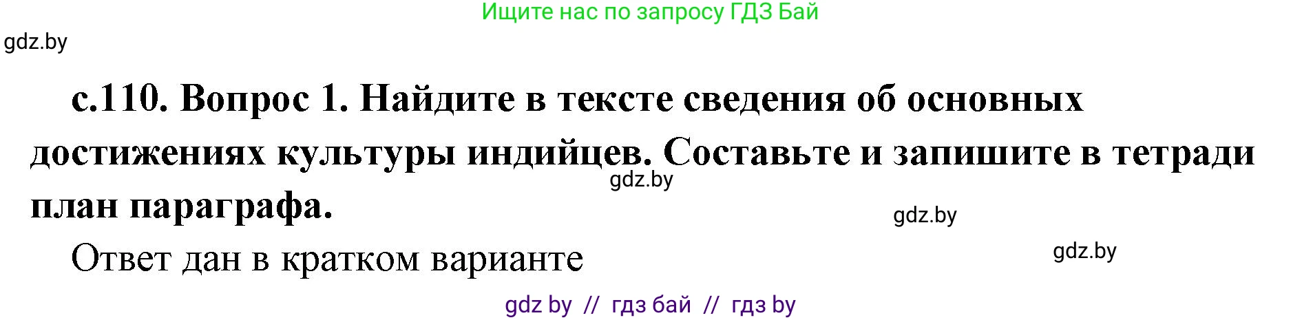 История Древнего мира, 5 класс Учебник, авторы: Кошелев Владимир Сергеевич, Прохоров Андрей Аркадьевич, Перзашкевич Олег Валерьевич, Журавлевич Ольга Георгиевна, издательство Народная асвета, Минск, 2019, коричневого цвета, Часть 1, страница 110, номер 1, Решение (краткий ответ)