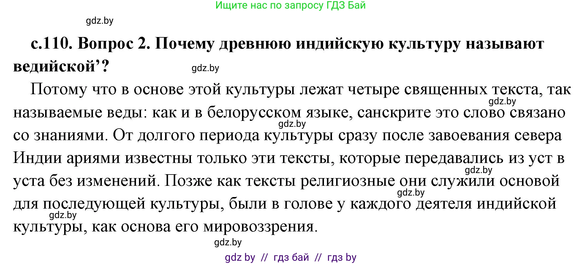 История Древнего мира, 5 класс Учебник, авторы: Кошелев Владимир Сергеевич, Прохоров Андрей Аркадьевич, Перзашкевич Олег Валерьевич, Журавлевич Ольга Георгиевна, издательство Народная асвета, Минск, 2019, коричневого цвета, Часть 1, страница 110, номер 2, Решение (краткий ответ)