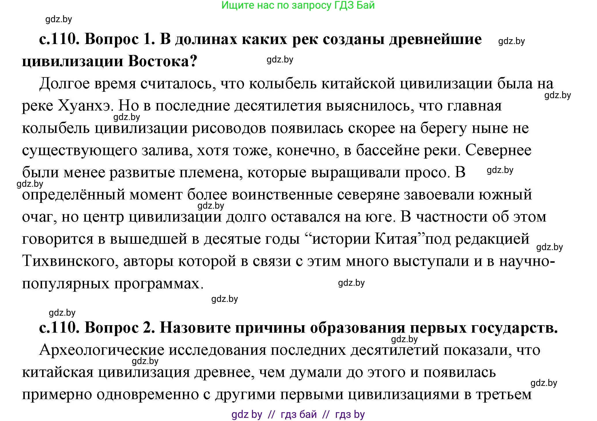 История Древнего мира, 5 класс Учебник, авторы: Кошелев Владимир Сергеевич, Прохоров Андрей Аркадьевич, Перзашкевич Олег Валерьевич, Журавлевич Ольга Георгиевна, издательство Народная асвета, Минск, 2019, коричневого цвета, Часть 1, страница 110, Решение (краткий ответ)
