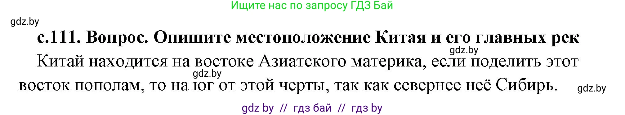 История Древнего мира, 5 класс Учебник, авторы: Кошелев Владимир Сергеевич, Прохоров Андрей Аркадьевич, Перзашкевич Олег Валерьевич, Журавлевич Ольга Георгиевна, издательство Народная асвета, Минск, 2019, коричневого цвета, Часть 1, страница 111, номер 1, Решение (краткий ответ)