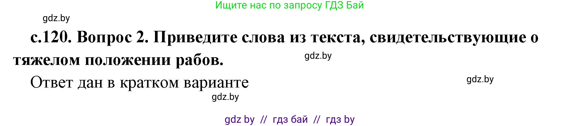 История Древнего мира, 5 класс Учебник, авторы: Кошелев Владимир Сергеевич, Прохоров Андрей Аркадьевич, Перзашкевич Олег Валерьевич, Журавлевич Ольга Георгиевна, издательство Народная асвета, Минск, 2019, коричневого цвета, Часть 1, страница 120, номер 2, Решение (краткий ответ)