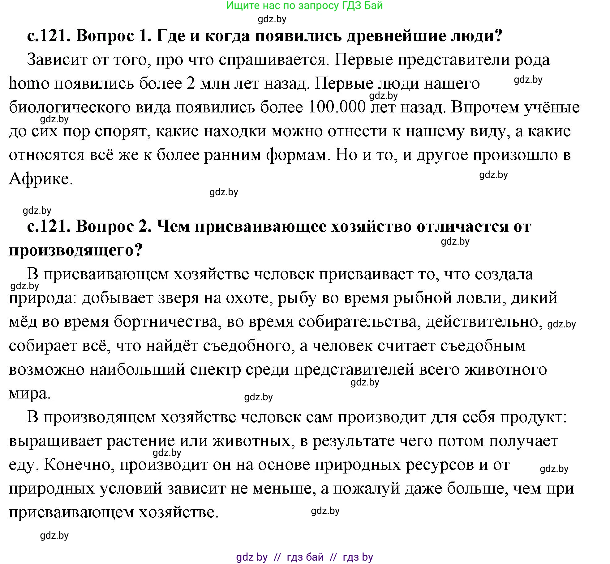 История Древнего мира, 5 класс Учебник, авторы: Кошелев Владимир Сергеевич, Прохоров Андрей Аркадьевич, Перзашкевич Олег Валерьевич, Журавлевич Ольга Георгиевна, издательство Народная асвета, Минск, 2019, коричневого цвета, Часть 1, страница 121, Решение (краткий ответ)
